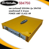 สินค้าพร้อมส่ง! เพาเวอร์แอมป์ SEDONA รุ่น SB475G แอมป์รถยนต์ 4 ชาแนล POWER AMP CLASS AB 4CH กำลังขับ