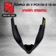 คิ้วไฟหน้า คิ้วหน้า PCX-2018 คิ้วไฟหน้า ตัว V PCX ปี18-20 เคฟล่าสาน + สติกเกอร์ AK อะไหลแต่งPCX ชุดสี PCX