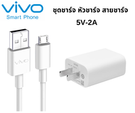 ชุดชาร์จ VIVO  แท้ 100% (สายชาร์จVivo + หัวชาร์จ Vivo) หัวชาร์จรุ่นใหม่ ตรงรุ่น Y11 Y17 Y19 Y85 Y95 