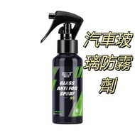 HGKJ AUTO-S5 汽車玻璃防霧劑 汽車玻璃防霧劑 玻璃鍍膜劑 鏡子玻璃除霧劑 撥水劑 除霧劑 汽車防雨劑 後視鏡鍍膜 汽車鍍膜劑，規格：100ml