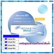 1 DAY ACUVUE MOIST คอนแทคเลนส์รายวัน แอคคิววิว มอยซ์ (B.C 8.5)