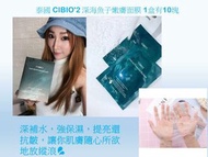 CIBIO'2深海魚子嫩膚面膜 1盒有10塊CIBIO'2深海魚子嫩膚面膜 1盒有10塊