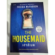 The housemaid Book/ Never lie/Inmate