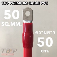 สายแบตเตอรี่พร้อมย้ำหางปลา ขนาด 50 Sq.mm. 1591/0.2 ยาว 50 cm.