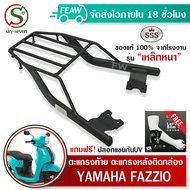 ตะแกรงท้ายฟาซิโอ ไฮบริด Fazzio Yamaha 2022 SSS King(อย่างหนา)ถูก แท้ ดี มีเก็บปลายทาง แร็คกล่องท้าย 