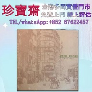 羅大佑 蔣志光 皇后大道中  黑膠唱片 鄧麗君黑膠 張國榮黑膠 齊秦黑膠 陳百強黑膠 譚詠麟黑膠 陳慧嫻黑膠 張學友黑膠 林憶蓮黑膠 林子祥黑膠 甄妮黑膠 徐小鳳黑膠 鐘鎮濤黑膠 呂方黑膠 蔡琴黑膠 