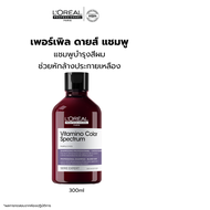 LOreal Professionnel SERIE EXPERT VITAMINO COLOR SPECTRUM PURPLE SHAMPOO 300 ML แชมพูบำรุงงผมทำสี หั