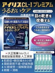 🇯🇵現貨日本大正製藥 Iris CL-I Premium 高級加強滋潤版人工淚液30支獨立包裝