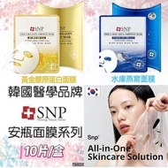 現貨 🇰🇷 韓國 SNP 安瓶面膜系列 ( 10片/盒 ) 🥰
