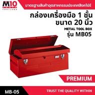 กล่องเครื่องมือช่าง พร้อมถาดเหล็กสีแดง 1 ชั้น ขนาด 20 นิ้ว METAL TOOL BOX รุ่น MB05