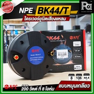 NPE BK-44 BK44 / THREAD ไดรเวอร์ยูนิตเสียงแหลม หมุนเกลียว 8 Ohm Power 200W. Max ไดรเวอร์แหลม ขันเกลี
