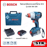 BOSCH ไขควง/บล็อกกระแทกไร้สาย 18V รุ่น GDX 18V-285 (พร้อมแบตฯ 2.0Ahx2/แท่นชาร์จ) BL Motor ของแท้