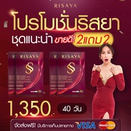 (โปร 1 แถม 1)RISAYA SS+RISAYA FIBER ริสยา ดับเบิ้ลเอส ริสยาไฟเบอร์ กิ๊ก สุวัจนี ตัวช่วยเปลี่ยนหุ่น