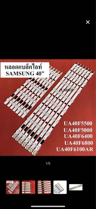 new หลอดled samsung 40 ซัมซุงหลอดใหม่UA40F5000UA40F5500UA40F6100AR :UA40F6400 :UA40F6800(ชุดละ14(7+7