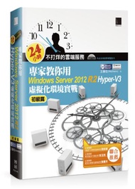 24小時不打烊的雲端服務：專家教你用Windows Server 2012 R2 Hyper-V3初級篇：虛擬化環境實戰