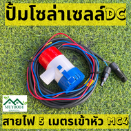 ปั้มน้ำโซล่าเซลล์ ปั้มโซล่าเซลล์ 12V ปั้มโซล่าเซลล์ dc โซล่าเซลล์ปั้ม ปั้มจุ่มโซล่าเซลล์ ปั้มโซล่า พร้อมสายไฟ 5 เมตรเข้าหัว MC4 มีประกัน