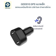 GDD010 GPSแบบเสียบปลั๊กจุดบุห รี12V ชาร์จโทรศัพท์ได้ ซ่อนอำพรางง่าย ติดตั้งง่าย ฟังเสียงได้ โทรแจ้งทันทีเมื่อโดนถอด ดูตำแหน่งรถผ่าน application GPSDD