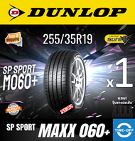 Dunlop 255/35R19 SP SPORT MAXX 060+ ยางใหม่ ผลิตปี2023 ราคาต่อ1เส้น มีรับประกันจากโรงงาน แถมจุ๊บลมยางต่อเส้น ยางดันลอป ขอบ19 ขนาดยาง: 255 35R19 M060+ จำนวน 1 เส้น