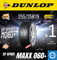 Dunlop 255/35R19 SP SPORT MAXX 060+ ยางใหม่ ผลิตปี2023 ราคาต่อ1เส้น มีรับประกันจากโรงงาน แถมจุ๊บลมยา