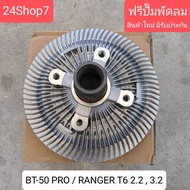 ฟรีปั๊ม BT50 PRO / RANGER T6 2.2 3.2 (มาสด้า บีที 50 โปร / ฟอร์ด เรนเจอร์) สินค้าพร้อมส่ง