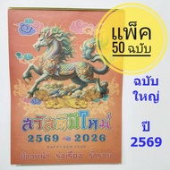 ปฏิทินจีน ปี2569 (2026) แบบแขวนรายเดือน (แผ่นละเดือน) โหราศาสตร์ น่ำเอี๊ยง น่ำเอี้ยง และแบบปกมะแม