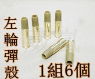 2館 ASG715 左輪彈殼(BB槍BB彈玩具槍手槍2.5寸4寸6寸8寸2.5吋4吋6吋8吋