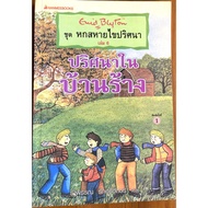 Six Companions Solve The Mystery Volume 6 In A House/Enid Blyton