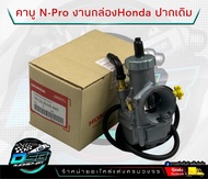 คาร์บูเรเตอร์ คาบูเอ็นโปร N-PRO งานแท้ HONDA จูนนิ่ง จูนง่าย มีปากเดิม / 30 มิล