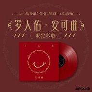 正版 羅大佑專輯 安可粬 留聲機12寸大碟 限定LP黑膠唱片紅色彩膠