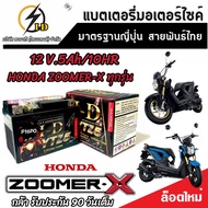 แบตเตอรี่ Honda Zoomer ขนาด 5 แอมป์ PGM-FI ฮอนด้า ซูเมอร์เอ็กซ์ ทุกปีใส่ได้ทั้งหมด  แบตเตอรี่ ID มาตรฐานญี่ปุ่น อะไหล่มอเตอร์ไซค์ V3