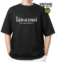 เรื่องเสื้อ เสื้อไม่สะดวกแก่ เสื้อยืดแฟชั่นสกรีนคำพูดกวนๆ ผ้าCOTTON100%