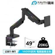 【Raymii 瑞米】GameArm™ VADER LS61-M1 RGB鋁合金氣壓式電競螢幕支架 黑色