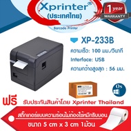 📣1️⃣.1️⃣ เครื่องศูนย์แท้100% Xprinter เครื่องพิมพ์ฉลากสติ๊กเกอร์ Ocha ฉลากยา-บาร์โค้ด XP-233B ประกัน