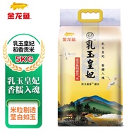金龙鱼乳玉皇妃 稻香贡米 5KG 东北大米 粳米