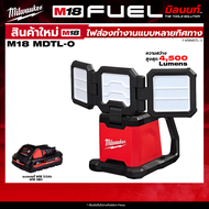 Milwaukee - รุ่น M18 MDTL-0 ไฟส่องทำงานหลายทิศทาง  + พร้อมแบต และ แท่นชาร์จ QT 3