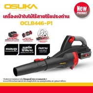 สินค้าใหม่2025+ OSUKA เครื่องเป่าใบไม้ไร้สาย 20V OCLB446 -P1 แบตใหญ่สุด 5Ah (OCLB446-N เครื่องไม่มีแ