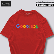 เสื้อยืด gooไม่เกี่ยว gooจะรวย ผ้า Cotton แท้ 100% และ เนื้อผ้า Signature เฉพาะแบรนด์ MAE UDOM