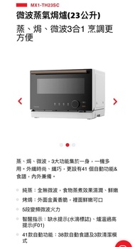 快閃$1450陳列品 保用一年 Toshiba 東芝 MX1-TH23SC 微波蒸氣焗爐(23公升) 蒸、焗、微波3合1 烹調更方便