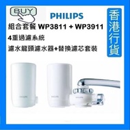 飛利浦 - 組合套餐 WP3811 + WP3911 4重過濾系統 濾水龍頭濾水器+替換濾芯套裝 [香港行貨]