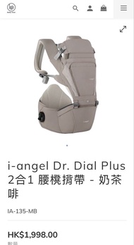 i-angel Dr. Dial Plus 2合1 腰凳揹帶 奶茶啡