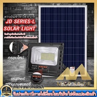 ไฟสปอตไลท์ รุ่นใหม่ JD8860-L SERIES กันน้ำ IP67 ไฟ JD Solar Light ใช้พลังงานแสงอาทิตย์ 60W