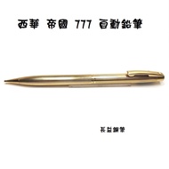 [Changyi Fountain Pen] Xihua sheaffer imperial 12k Gold-Plated Empire Series 777 0.9mm Mechanical Pe