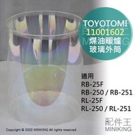 日本代購 空運 TOYOTOMI 煤油暖爐 玻璃外筒 玻璃罩 RL-250 RL-251 RB-250 RB-251