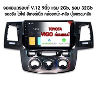 ส่งฟรี จอแอนดรอย 9 นิ้ว vigo toyota ปลั๊กตรงรุ่น จอติดรถยนต์ VIGO CHAMP แรม 2GB รอม 32GB จอแอนดรอย 9