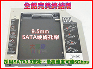 【正妹店長】PC06 最新版本 9.5mm 完美版 通用型 SATA 第二顆硬碟轉接盒 筆電 光碟機 轉接硬碟拖架