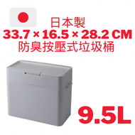 like-it - 日本製 9.5L Seals多功能小型防臭按壓式垃圾桶 9.5L LBD01 - 深灰色 33.7 × 16.5 × 28.2 CM