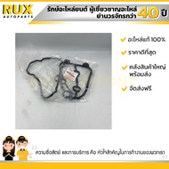 ปะเก็นยางฝาครอบวาล์ว SUZUKI SWIFT 1.5 SX4 ซูซูกิ นิวสวิฟ เครื่อง1.5 (RS415) SX4 (11189-54GE0-000) แท
