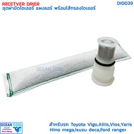 ฝาปิด พร้อมไส้กรองไดเออร์ DI0039 Plastic Cap receiver drier ข้างแผง ฝาปิดไดเออร์ข้างแผง dryer สำหรับ โตโยต้า วีโก้ vigo อัลติส altis  วีออส vios ฮีโน่ เมก้า mega deca