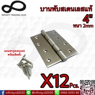 บานพับประตู หน้าต่าง รุ่นแหวนเล็ก สเตนเลสแท้ (JAPAN QUALITY) Infinity Tranding 2020 NO.909-4”x3"-2mm