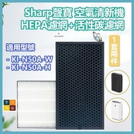 Sharp聲寶 空氣清新機 HEPA濾網+活性碳濾網 (代用 - 適用於KI-N50A-W/KI-N50A-H) (1套兩件) air purifier HEPA filter + activated carbon filter (substitute - suitable for KI-N50A-W/KI-N50A-H) (1 set of two pieces)